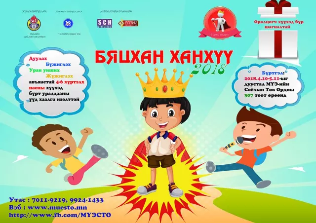 “БЯЦХАН ХАНХҮҮ-2018” тэмцээн болно
