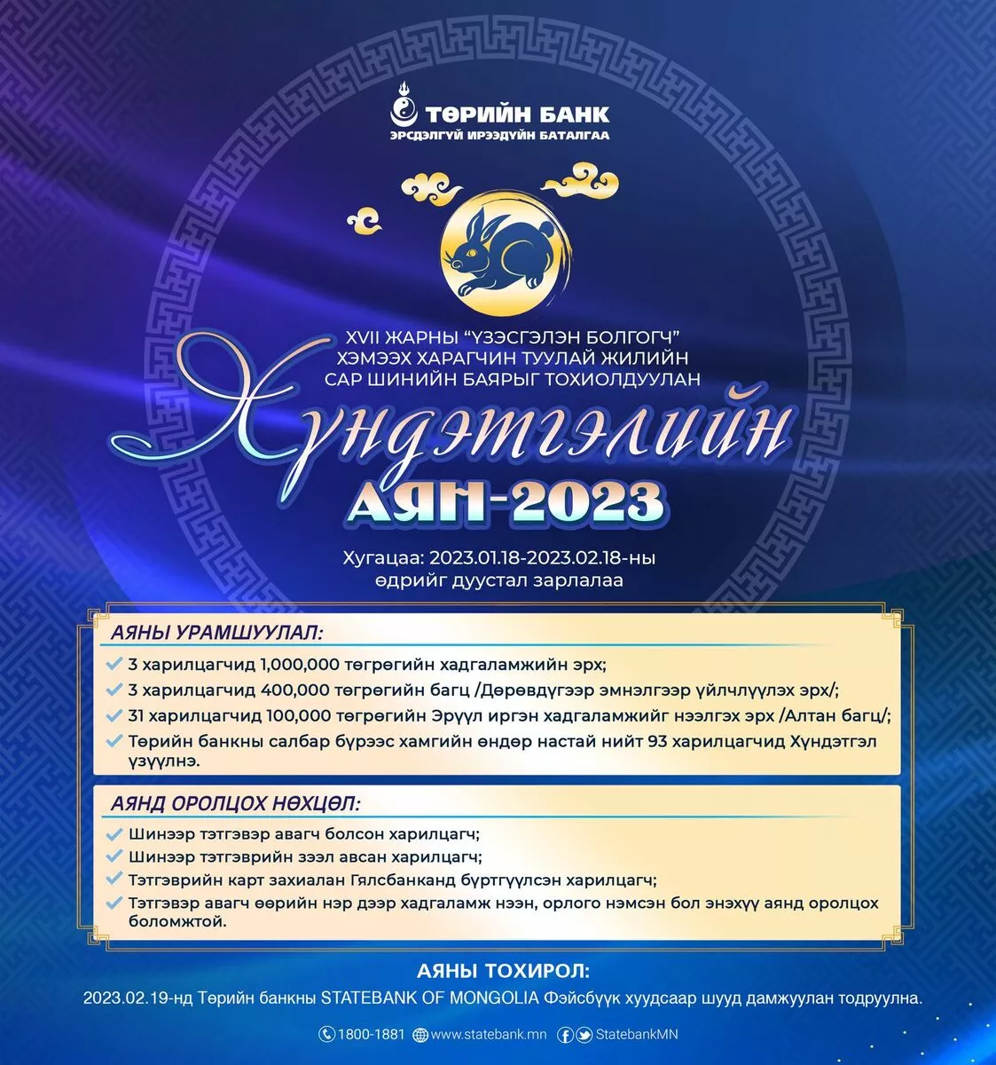 Төрийн банк “Хүндэтгэлийн аян-2023”-аа зарлаж байна