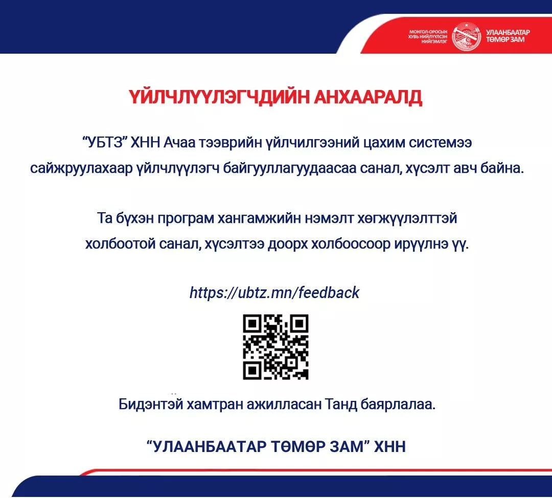 “УБТЗ“ ХНН Ачаа тээврийн үйлчилгээний цахим системээ сайжруулахаар үйлчлүүлэгч байгууллагуудаас санал, хүсэлт авч байна