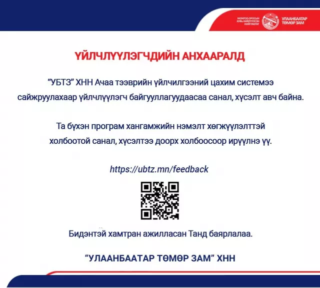 “УБТЗ“ ХНН Ачаа тээврийн үйлчилгээний цахим системээ сайжруулахаар үйлчлүүлэгч байгууллагуудаас санал, хүсэлт авч байна