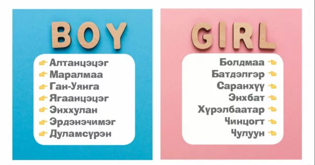 Өө эмэгтэй байсан юмуу, эрэгтэй нэртэй юмаа