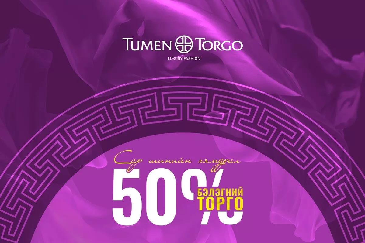 Түмэн торгын 50 хувийн хямдралтай торгоны худалдаа битүүний өдөр хүртэл үргэлжилнэ