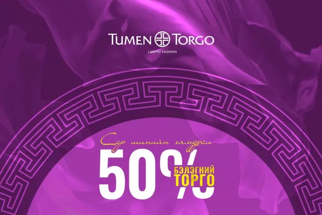 Түмэн торгын 50 хувийн хямдралтай торгоны худалдаа битүүний өдөр хүртэл үргэлжилнэ