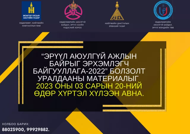 “ЭРҮҮЛ АЮУЛГҮЙ АЖЛЫН БАЙРЫГ ЭРХЭМЛЭГЧ БАЙГУУЛЛАГА-2022” БОЛЗОЛТ УРАЛДААНД МАТЕРИАЛАА ИРҮҮЛНЭ ҮҮ