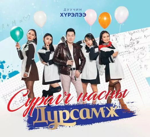Ш.Хүрэлбаатар үе үеийн сурагчдын дурсамжийг хөглөнө