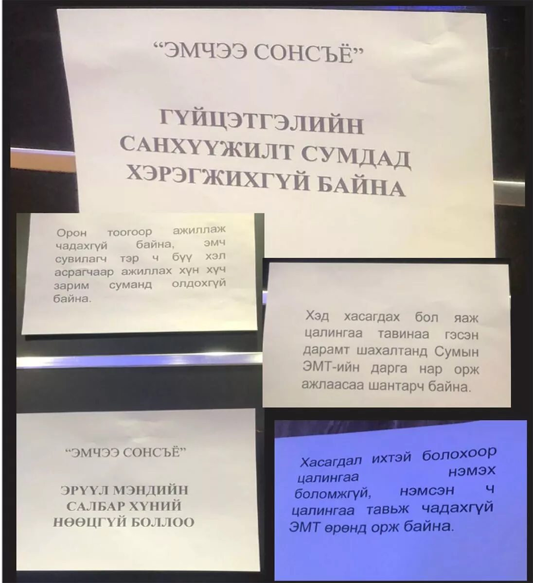 Иргэнийг “дагасан” санхүүжилт ба сумын эмнэлгүүдэд үүссэн асуудал