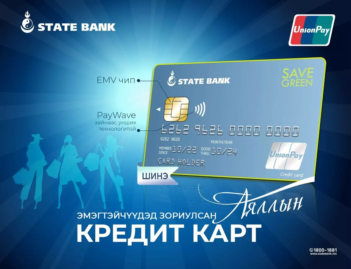 “SAVE GREEN” КРЕДИТ КАРТ ЗАХ ЗЭЭЛД НЭВТРҮҮЛЛЭЭ