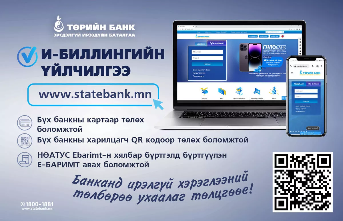 ТӨРИЙН БАНК ШИНЭЧИЛСЭН И-БИЛЛИНГ АШИГЛАН ЦАГ ЗАВАА ХЭМНЭЭРЭЙ