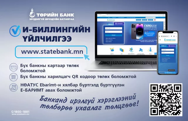 ТӨРИЙН БАНК ШИНЭЧИЛСЭН И-БИЛЛИНГ АШИГЛАН ЦАГ ЗАВАА ХЭМНЭЭРЭЙ