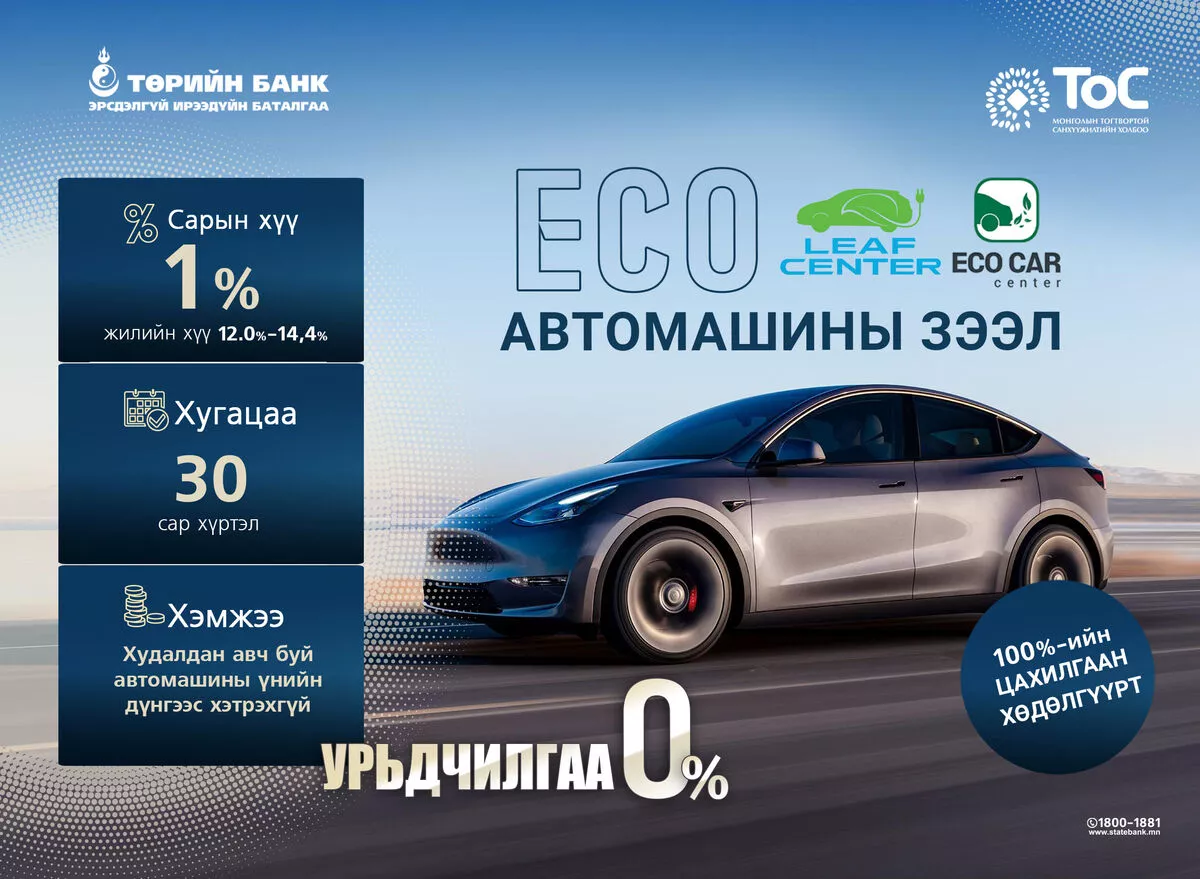ТӨРИЙН БАНК 100 ХУВЬ ЦАХИЛГААН АВТОМАШИНЫГ  САНАЛ БОЛГОЖ БАЙНА