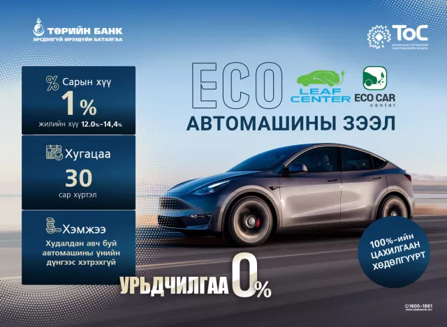 ТӨРИЙН БАНК 100 ХУВЬ ЦАХИЛГААН АВТОМАШИНЫГ  САНАЛ БОЛГОЖ БАЙНА