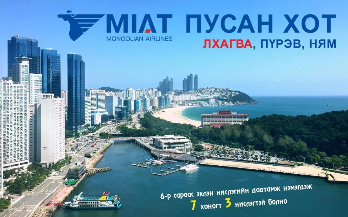 МИАТ - БНСУлсын ПУСАН хотын чиглэлийн нислэгийн давтамж нэмэгдлээ