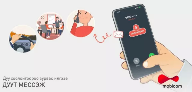 Мобикомын “Дуут мессеж” нэртэй луйвар мянга мянган хэрэглэгчийг шулж байна