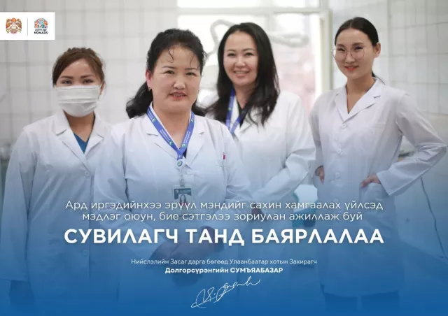 Сувилагч танд баярлалаа