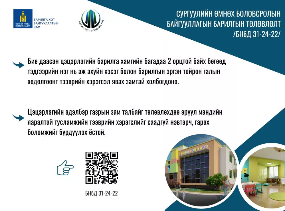 БХТ: Сургуулийн өмнөх боловсролын байгууллагын барилгын төлөвлөлт /БНбд 31-24-22/
