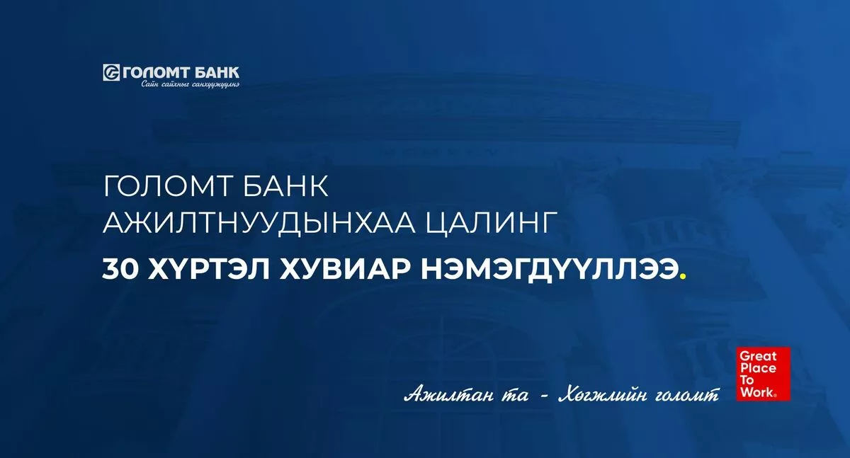 Голомт банк ажилтнуудынхаа цалинг 30 хүртэл хувиар нэмэгдүүллээ
