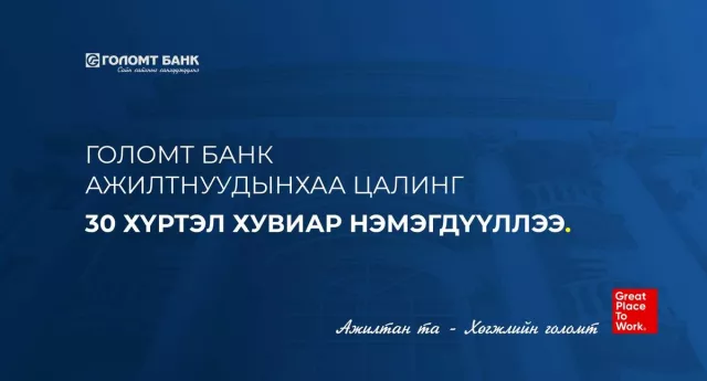 Голомт банк ажилтнуудынхаа цалинг 30 хүртэл хувиар нэмэгдүүллээ