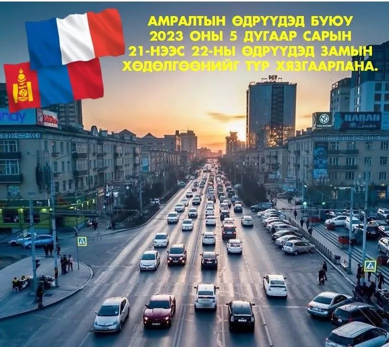 Тавдугаар сарын 21-22-ны өдрүүдэд түр хаагдах замууд