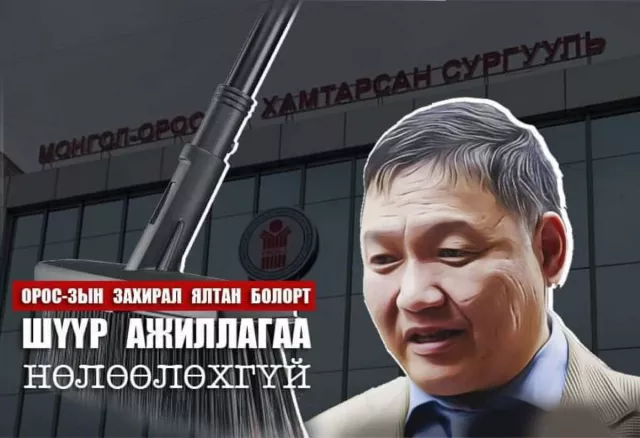 “Шүүр”-ийн үзүүр Болор захирлыг тойрох уу