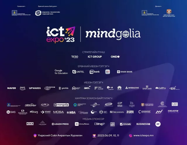 “ICT EXPO-2023”-т Google, Amazon, Microsoft, Dell, Naver зэрэг технологийн шилдгүүд оролцоно