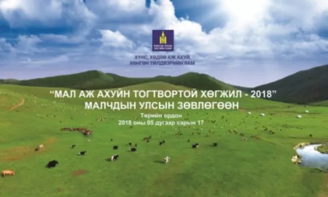 Малчдын улсын зөвлөгөөн бэлчээрийн асуудлыг шийдэхэд чиглэж байна