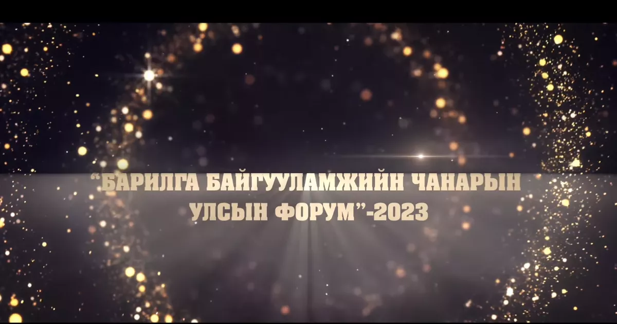 БХТ: Барилга байгууламжийн чанарын Улсын форум-2023 болно