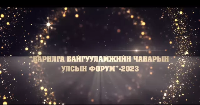 БХТ: Барилга байгууламжийн чанарын Улсын форум-2023 болно