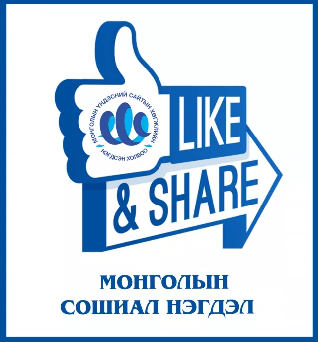 МОНГОЛЫН СОШИАЛ НЭГДЭЛ урьж байна!