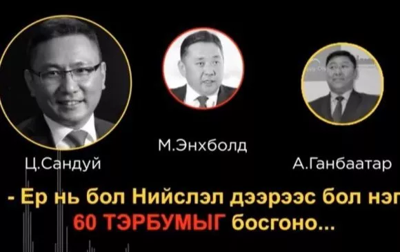 ТЕГ-аас “60 тэрбум“-ын хэргийг сэргээн шалгаж эхэлжээ
