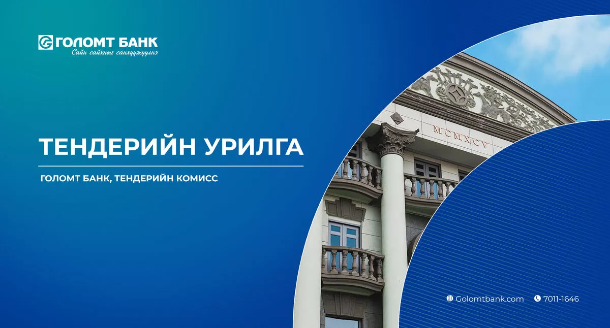 Голомт банк: ТЕНДЕРИЙН УРИЛГА