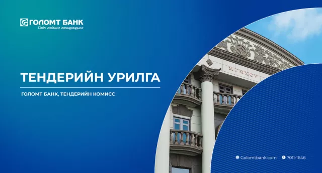 Голомт банк: ТЕНДЕРИЙН УРИЛГА