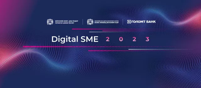 “Digital SME-2023” арга хэмжээг амжилттай зохион байгууллаа