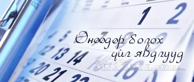 Өнөөдөр болох зарим үйл явдал