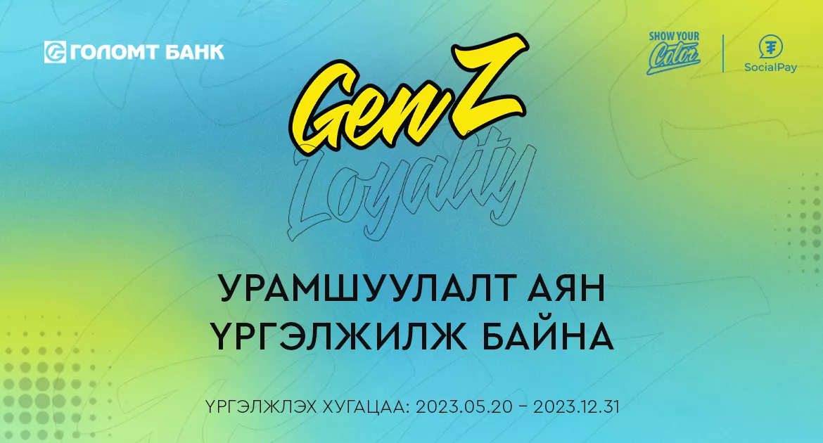 GenZ Loyalty урамшуулалт аян үргэлжилж байна