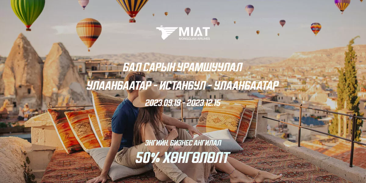 МИАТ ТӨХК шинээр гэрлэсэн хосуудад зориулсан бал сарын урамшуулал зарлаж байна