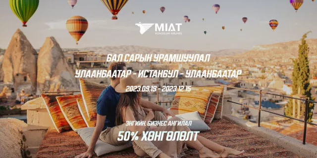 МИАТ ТӨХК шинээр гэрлэсэн хосуудад зориулсан бал сарын урамшуулал зарлаж байна
