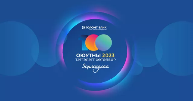 Голомт банк “Оюутны тэтгэлэгт хөтөлбөр”-өө зарлалаа