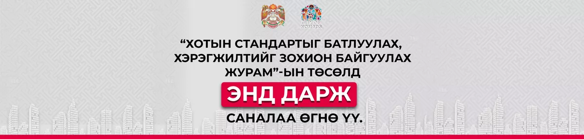 Хотын стандартыг батлуулах, хэрэгжилтийг зохион байгуулах журмын төсөлд санал авч байна