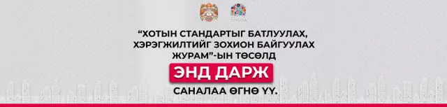 Хотын стандартыг батлуулах, хэрэгжилтийг зохион байгуулах журмын төсөлд санал авч байна