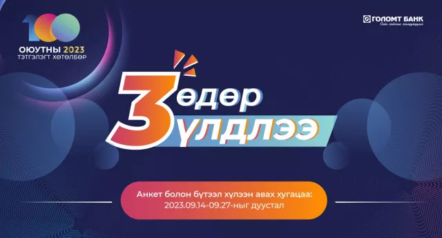 ГОЛОМТ БАНК: Оюутны тэтгэлэгт хөтөлбөрийн анкет хүлээн авах хугацаа дуусахад 3 өдөр үлдлээ