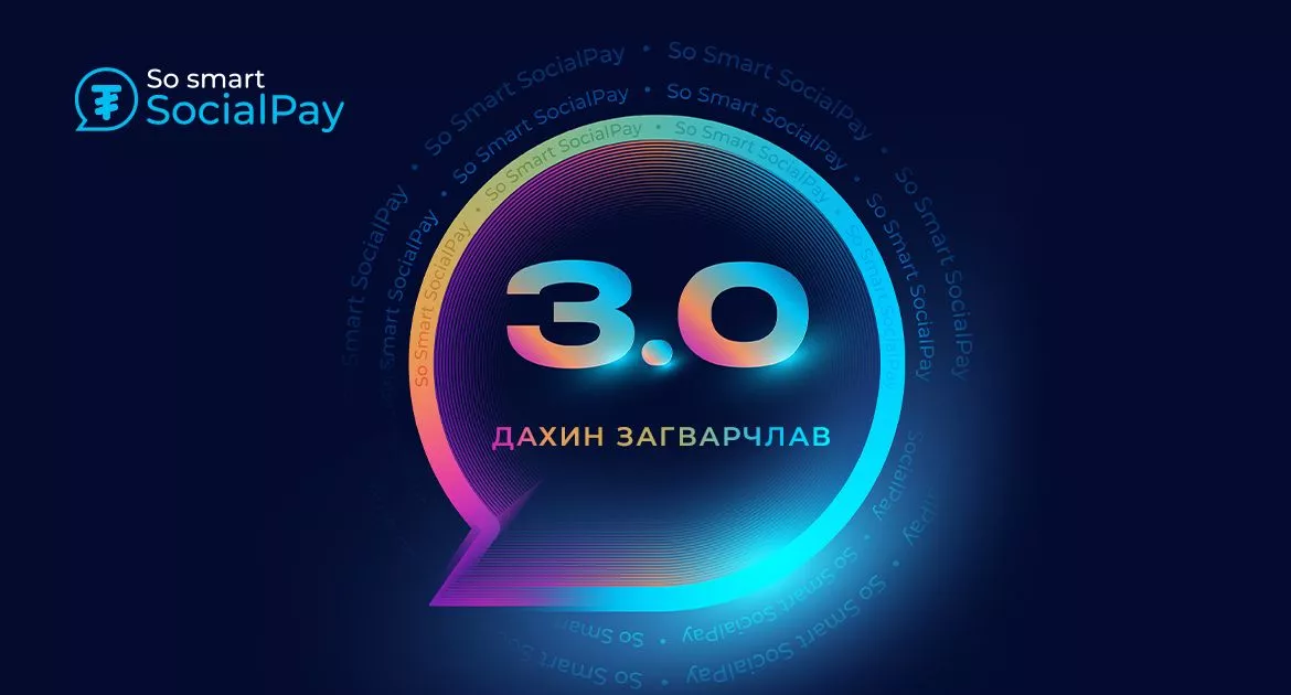 SocialPay 3.0 хувилбар хэрэглээнд бүрэн нэвтэрлээ