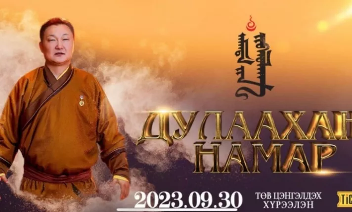 С.Жавхлан: Идэр насны минь сүүлийн тоглолт болох гэж байна. Зузаан дээлээ өмсөөд ирээрэй