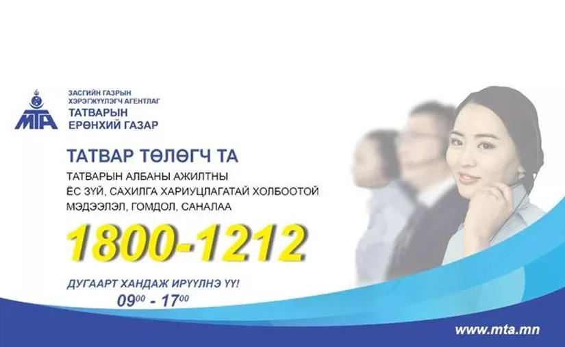 Ажилтны ёс зүй, сахилга хариуцлагатай холбоотой мэдээлэл авах тусгай дугаар нээгдлээ