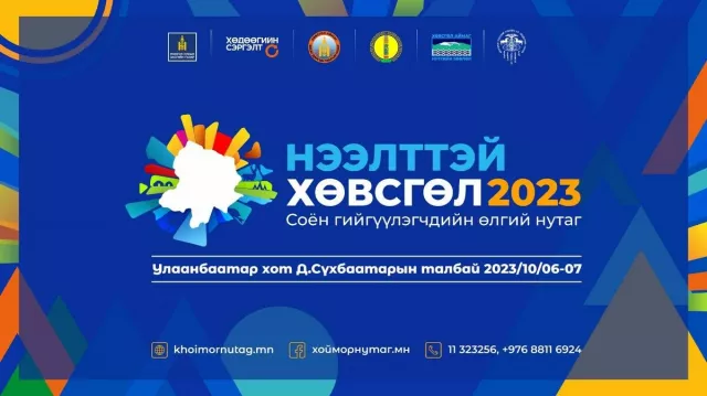 “Нээлттэй Хөвсгөл 2023” нэгдсэн арга хэмжээ болоход 3 хоног үлдлээ