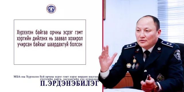 П.Эрдэнэбилэг: Улсын хэмжээнд ХҮРЭЭЛЭН БУЙ ОРЧНЫ ЭСРЭГ гэмт хэрэгтэй тэмцэх нэгдсэн арга хэмжээг зохион байгуулж байна