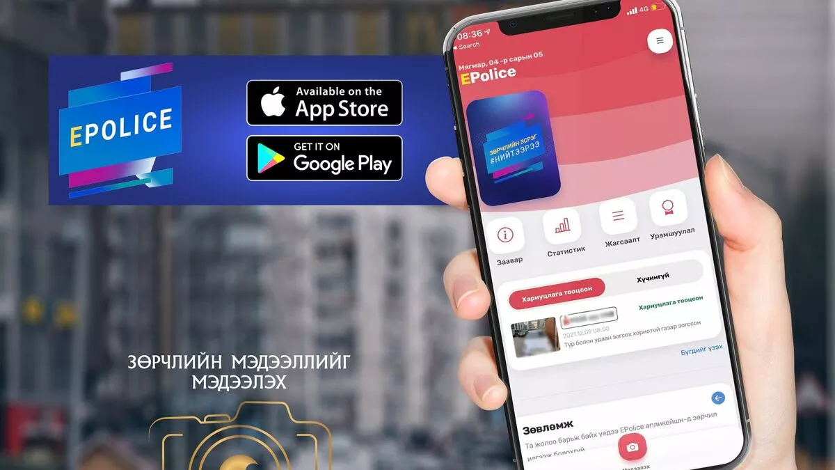 “E-Police” аппликейшн нэвтрээд таван жил болсон ч урамшуулал олгож эхлээгүй байна