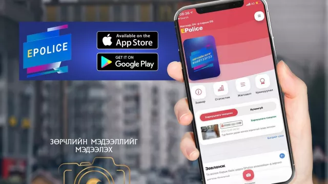 “E-Police” аппликейшн нэвтрээд таван жил болсон ч урамшуулал олгож эхлээгүй байна