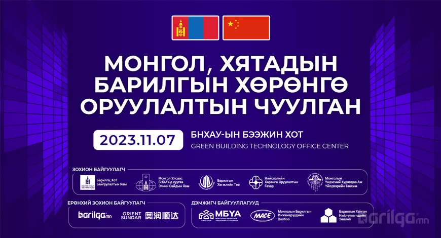 БХБЯ: ‘’Монгол, Хятадын барилгын хөрөнгө оруулалтын чуулган 2023” Бээжин хотноо болно