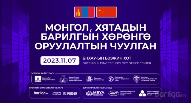 БХБЯ: ‘’Монгол, Хятадын барилгын хөрөнгө оруулалтын чуулган 2023” Бээжин хотноо болно