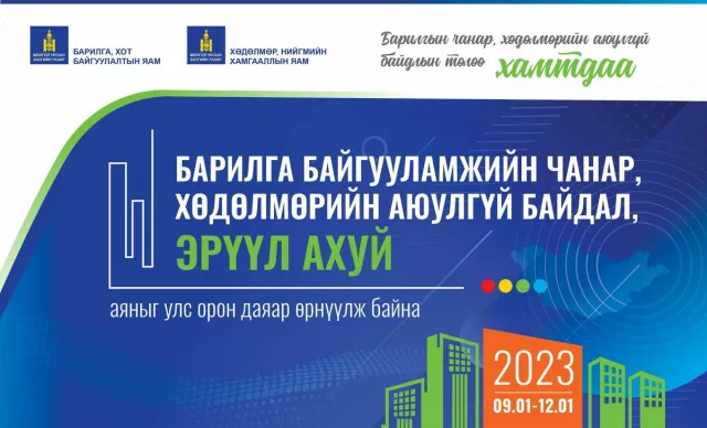 БХТ: Барилга байгууламжийн хөдөлмөрийн аюулгүй байдал, эрүүл ахуй аяныг улс орон даяар өрнүүлж байна